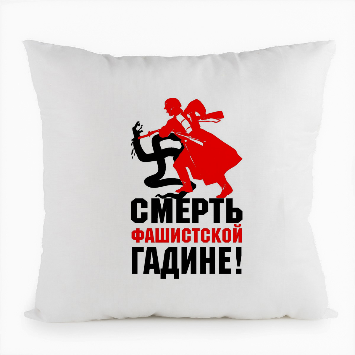 

Подушка белая CoolPodarok смерть фашистской гадине, Белый