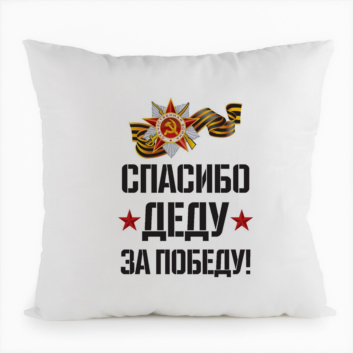 фото Подушка белая coolpodarok спасибо деду за победу (9 мая),белая