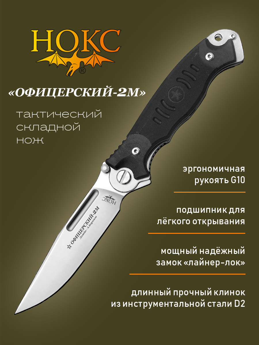 Нож складной НОКС 320-100404 Офицерский-2М, универсальный 