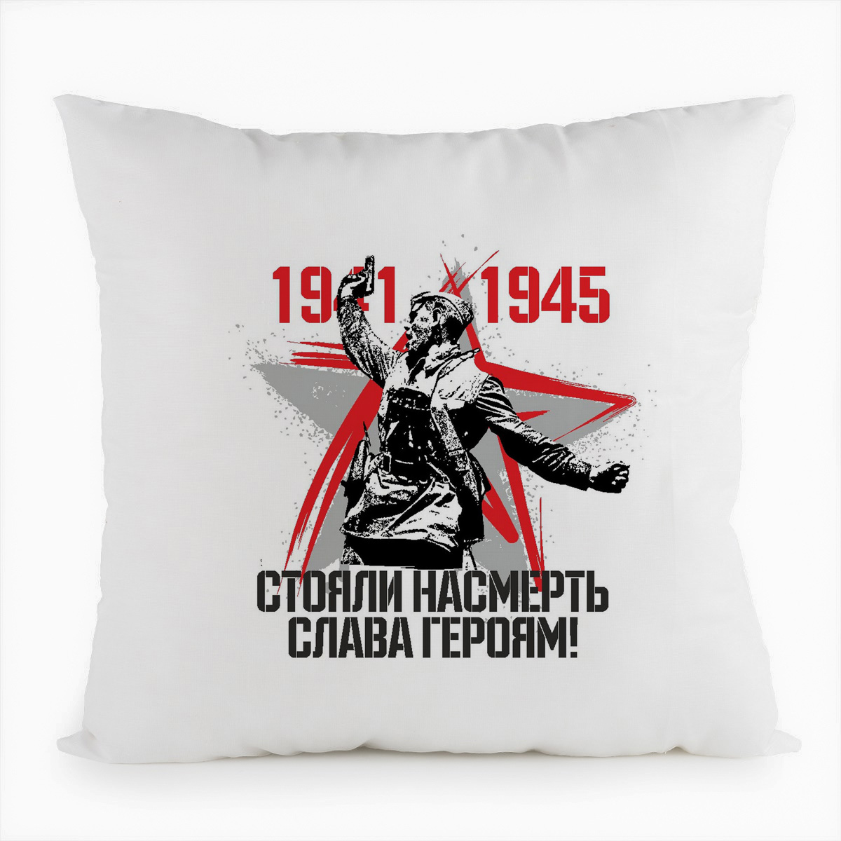 фото Подушка белая coolpodarok 1941 1945 стояли насмерть слава героям (9 мая)
