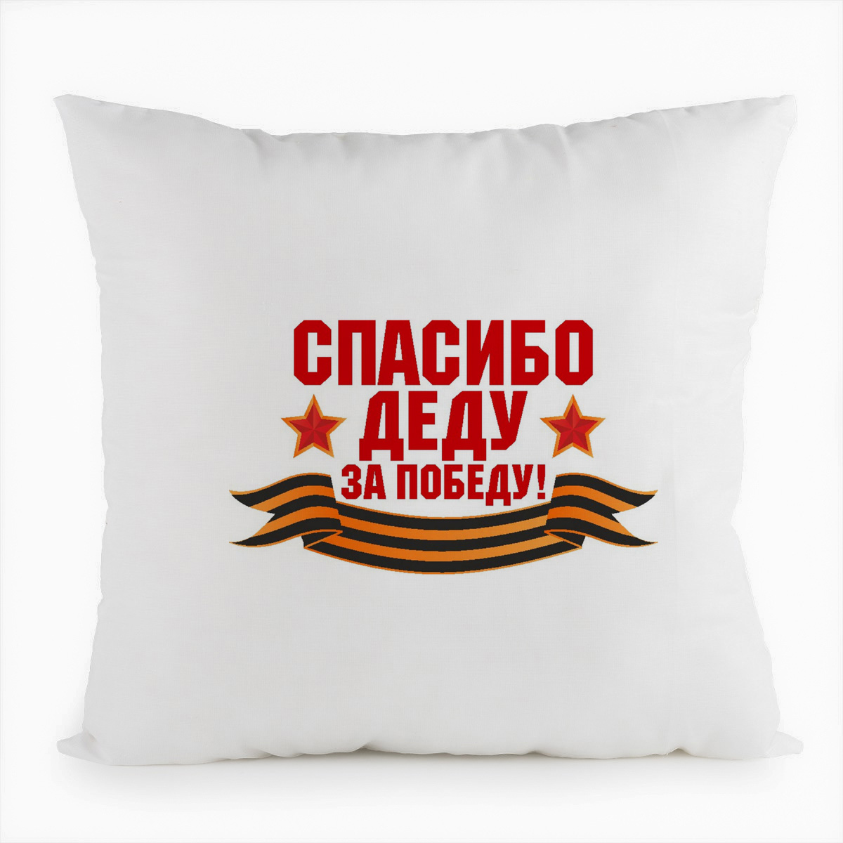 

Подушка белая CoolPodarok спасибо деду за победу (9 мая), Белый