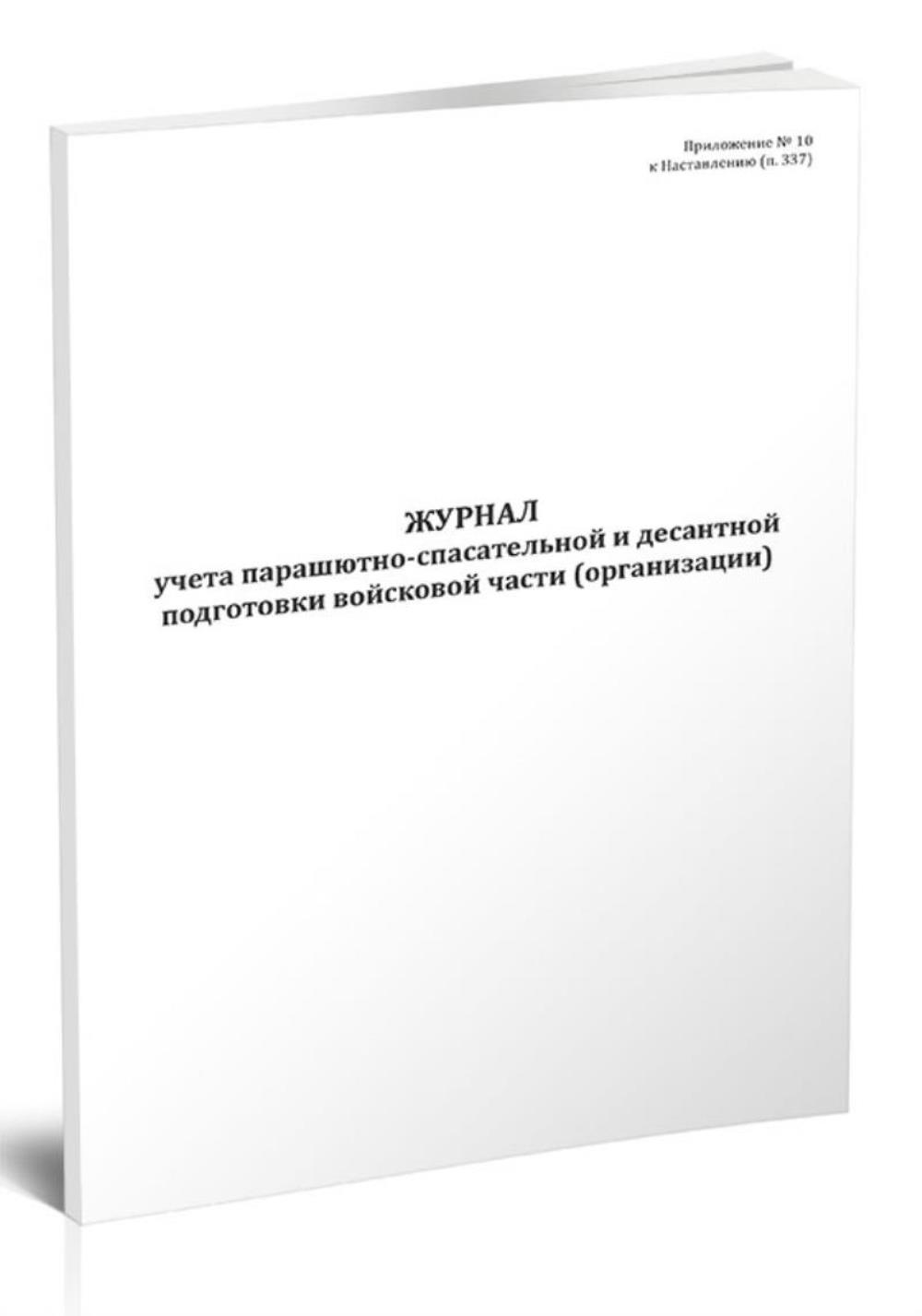 

Журнал учета парашютно-спасательной и десантной подготовки войсковой, ЦентрМаг 1046930