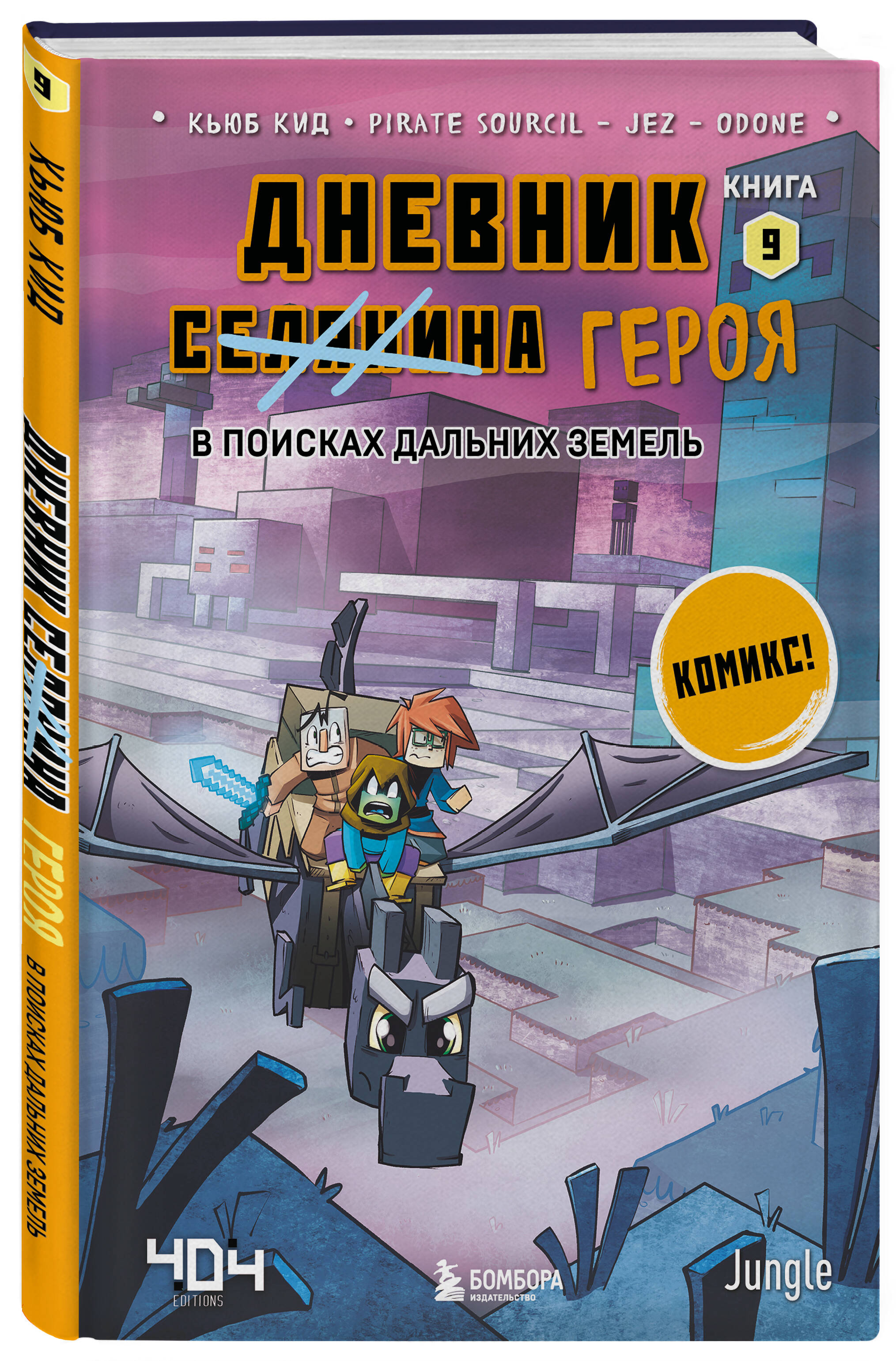 

Дневник героя В поисках Дальних земель Книга 9