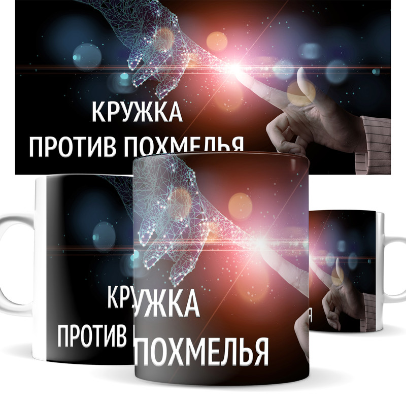 

Кружка КИЧ против похмелья, антипохмелин