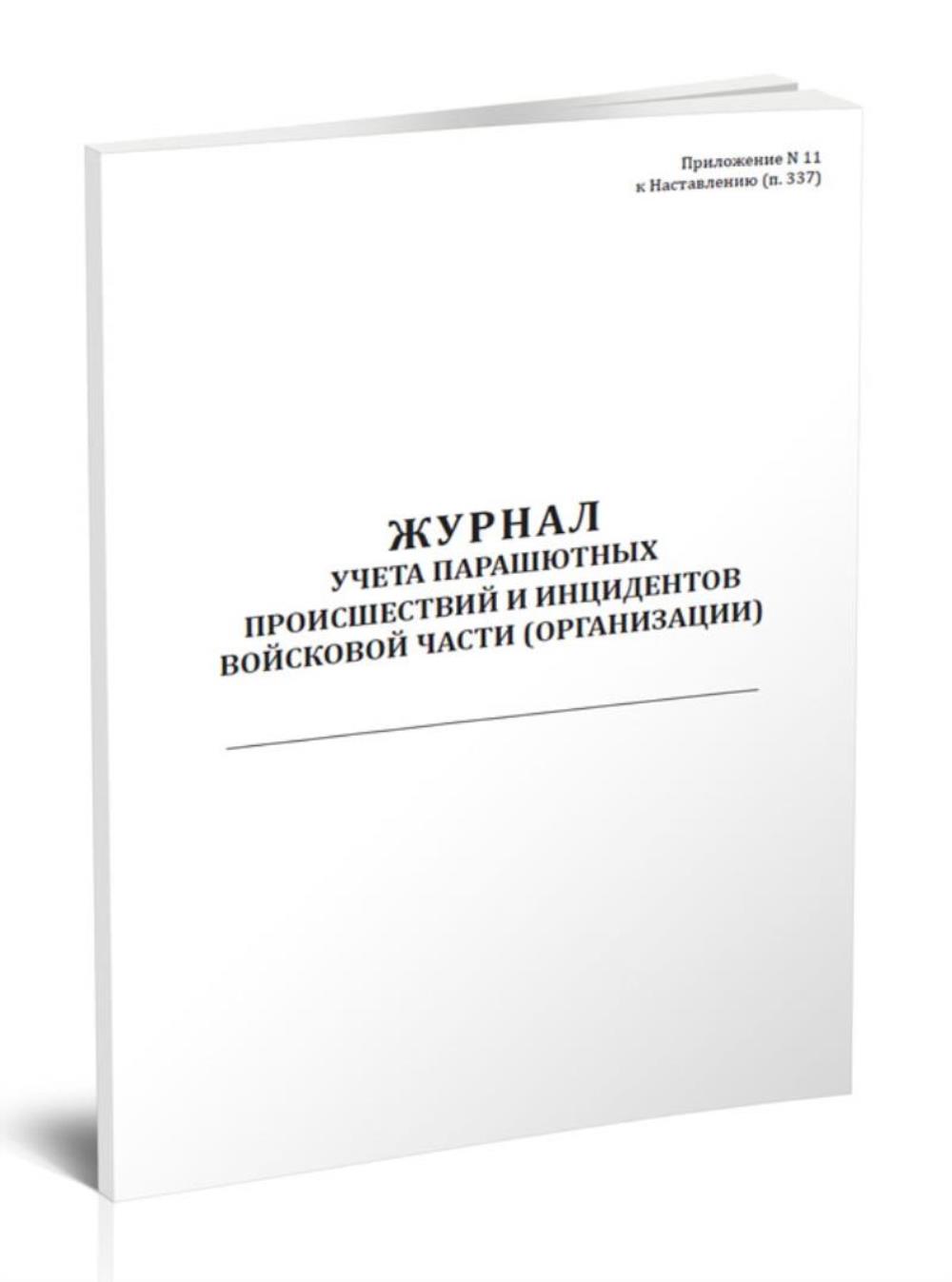 

Журнал учета парашютных происшествий и инцидентов войсковой части, ЦентрМаг 1046934