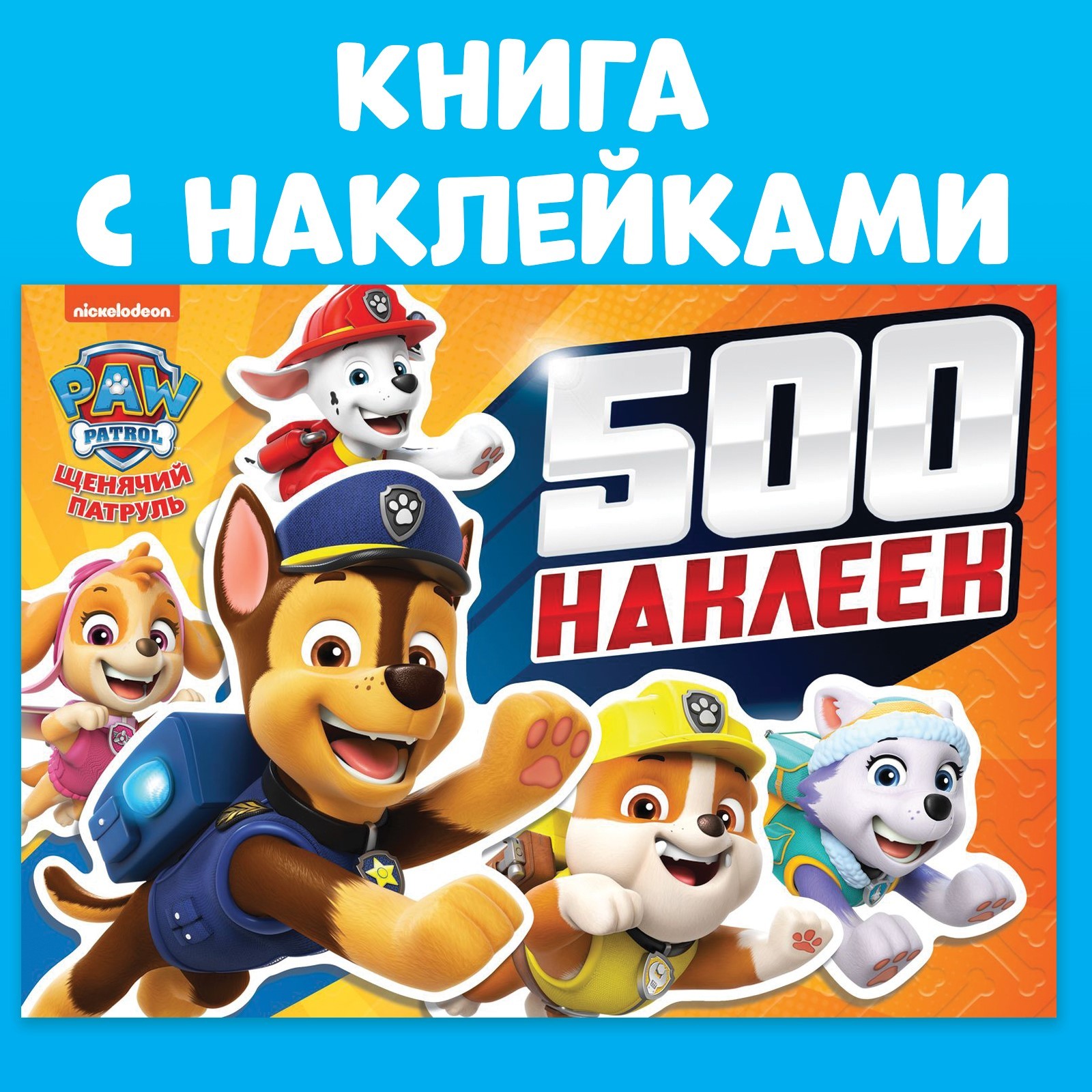 

Альбом Paw Patrol 500 наклеек 10093169, Альбом