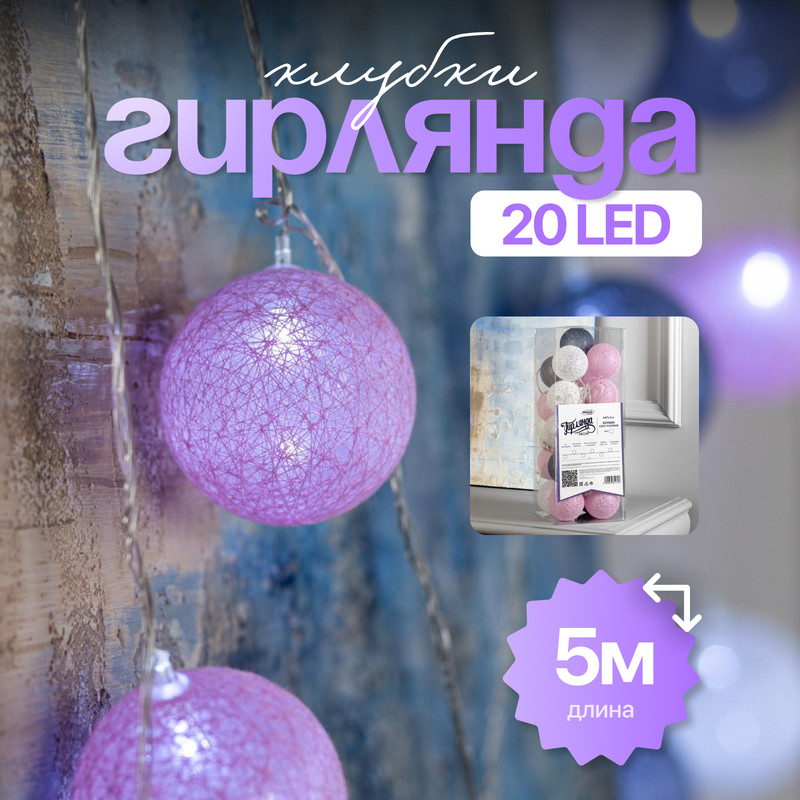 

Световая гирлянда Luazon Lighting Клубки серо-розовые 5985175 5 м белый холодный, Клубки серо-розовые