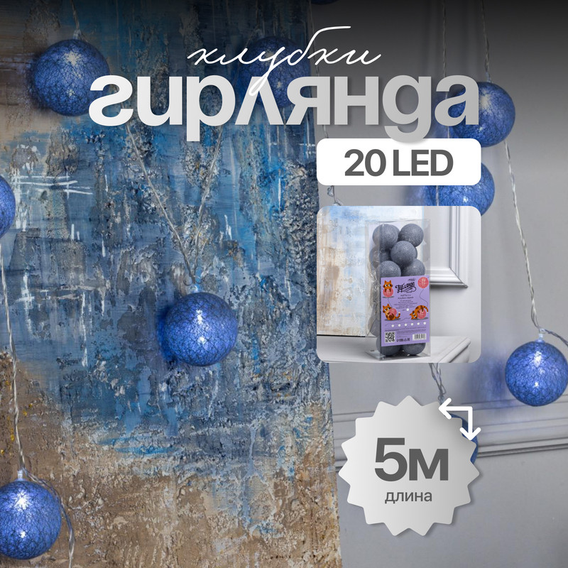 

Световая гирлянда новогодняя Luazon Lighting Клубки серые 5985170 5 м белый холодный, Клубки серые