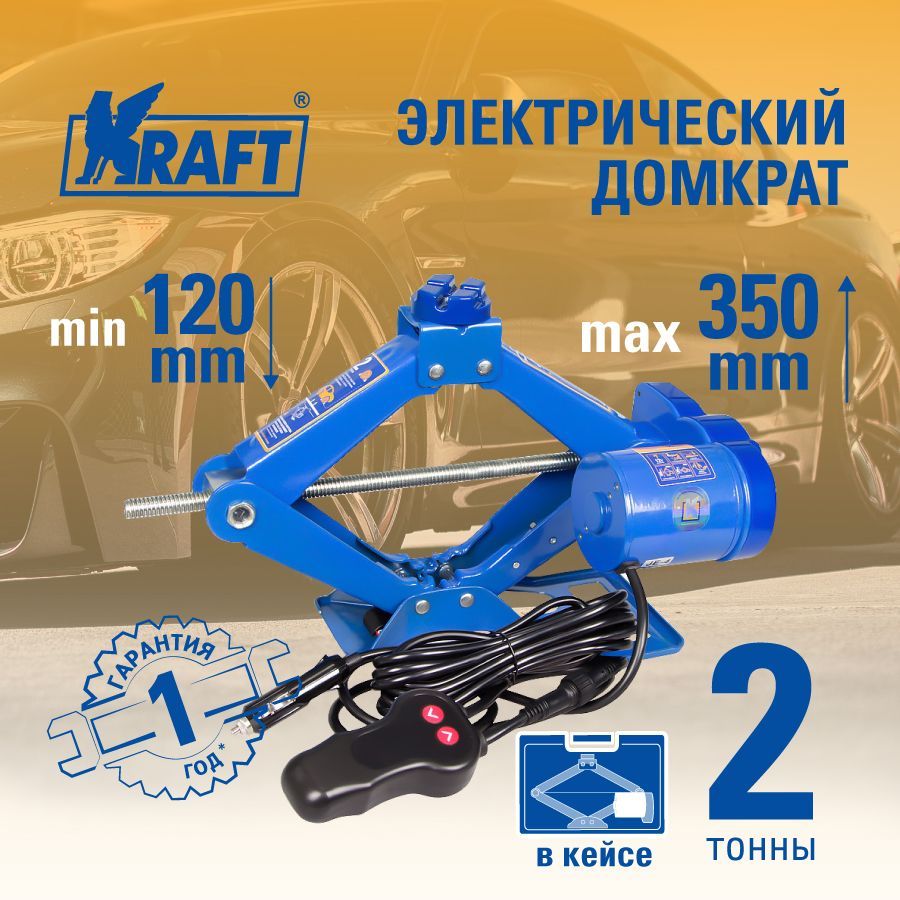 

Домкрат электрический 2 т. (в кейсе) KRAFT KT 850000, Синий