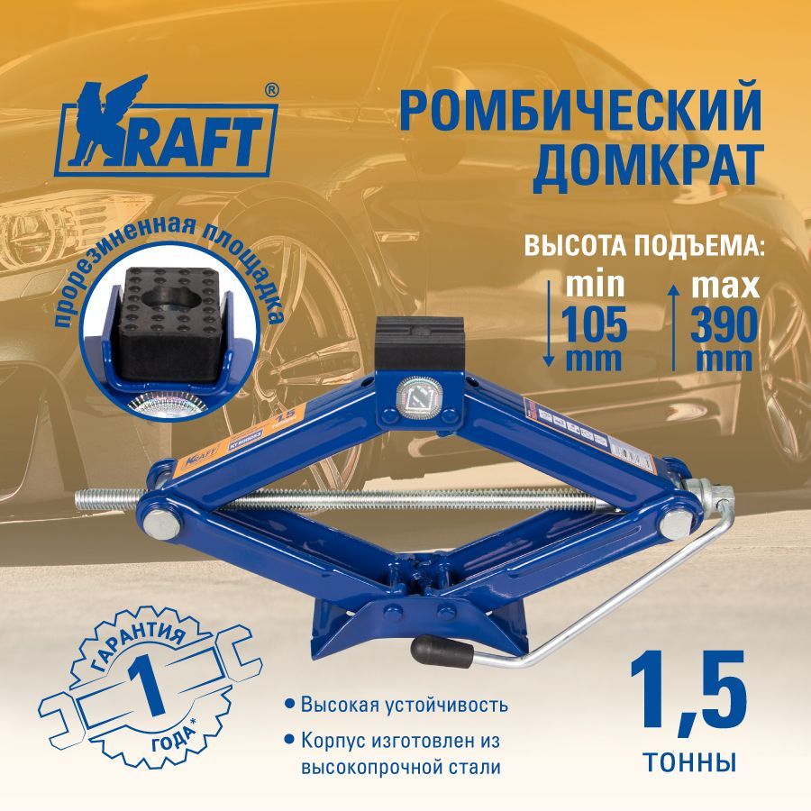 Домкрат ромбический 1,5 т MASTER (105-390 мм) KRAFT KT 800053