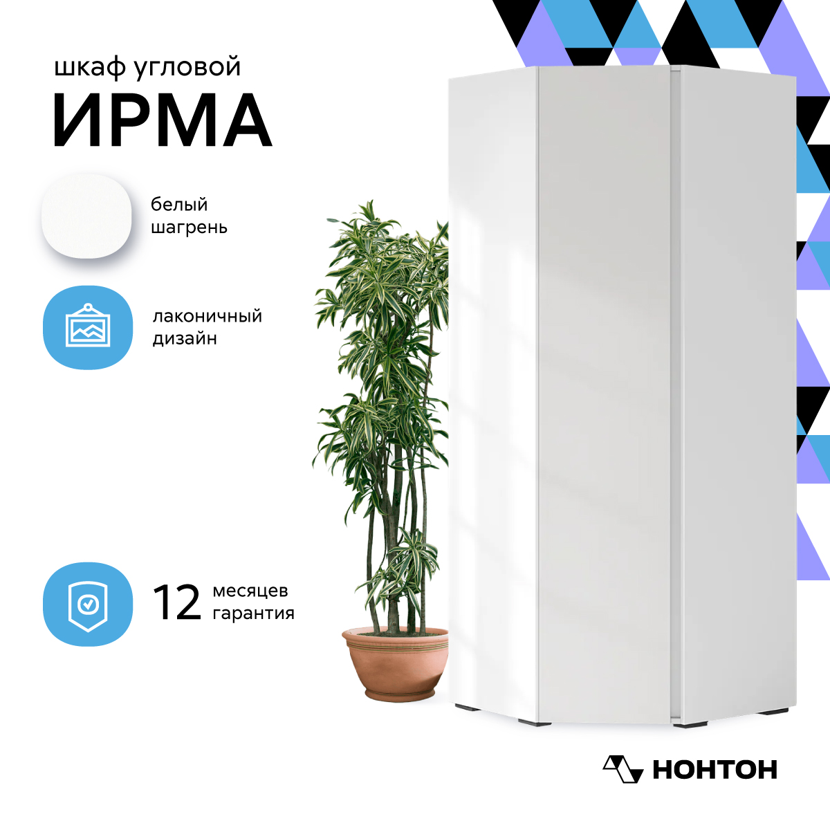 

Шкаф угловой НОНТОН Ирма, 74.8х74.8х210 см, белый, Ирма