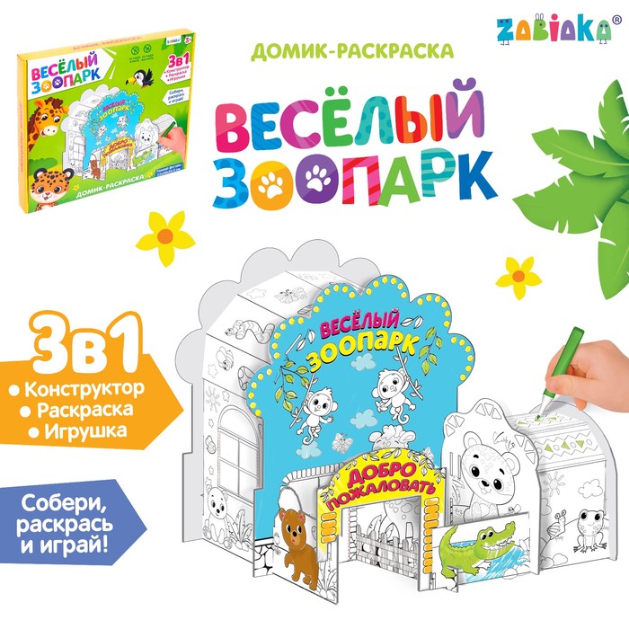 

Домик-раскраска «Весёлый зоопарк»