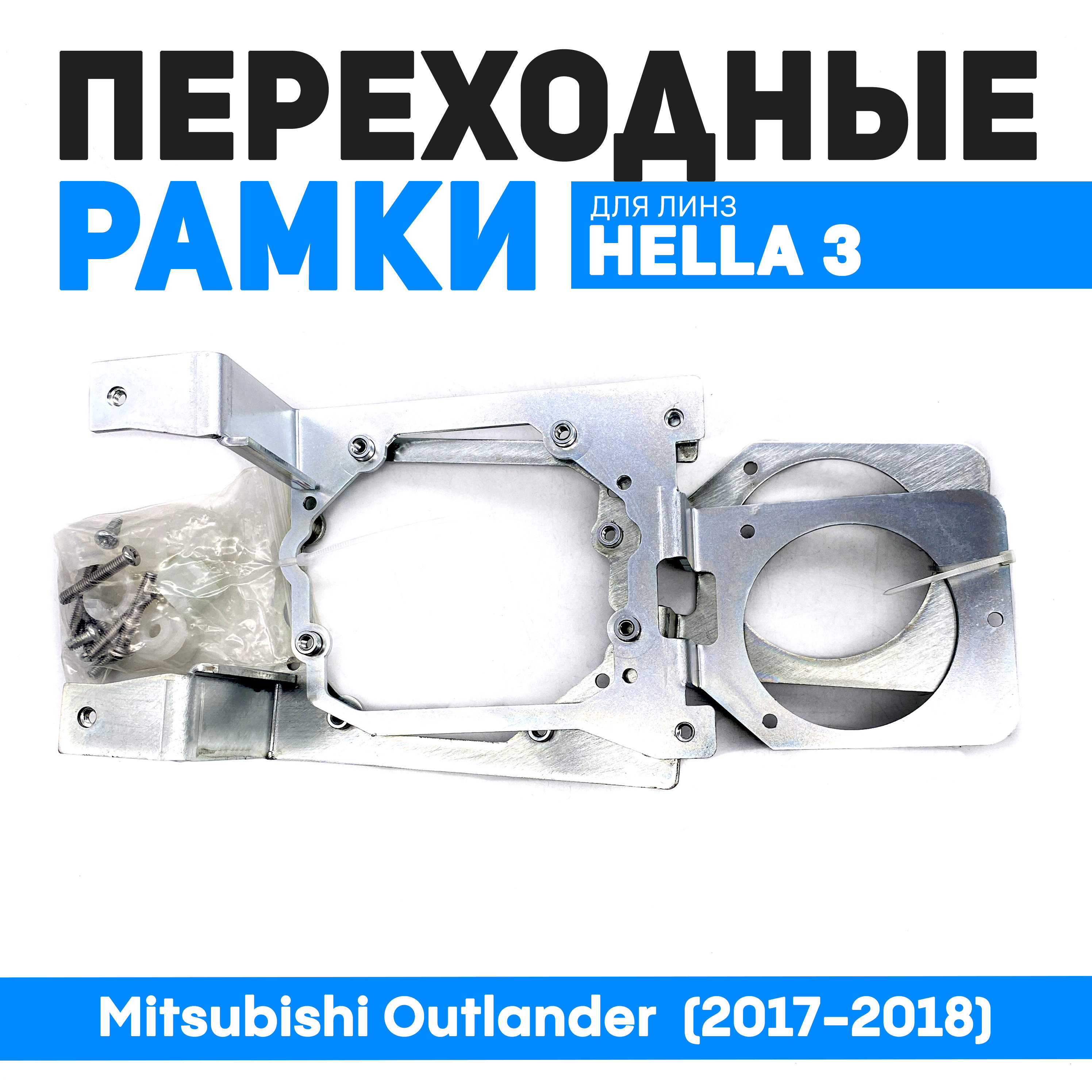 

Переходные рамки Bunker-Svet Mitsubishi Outlander (2017-2018) на Hella 3R, BUN-PR-262