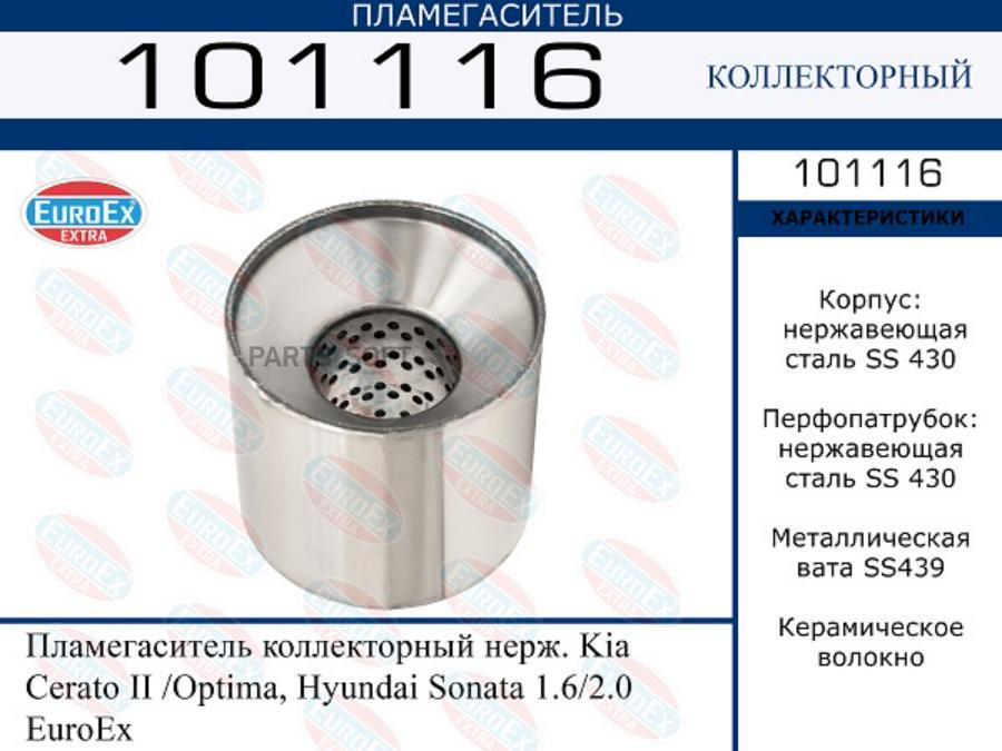 

1116_пламегаситель коллекторный нерж.!\ Kia Cerato II /Optima, Hyundai Sonata 1.6/2.0 1шт