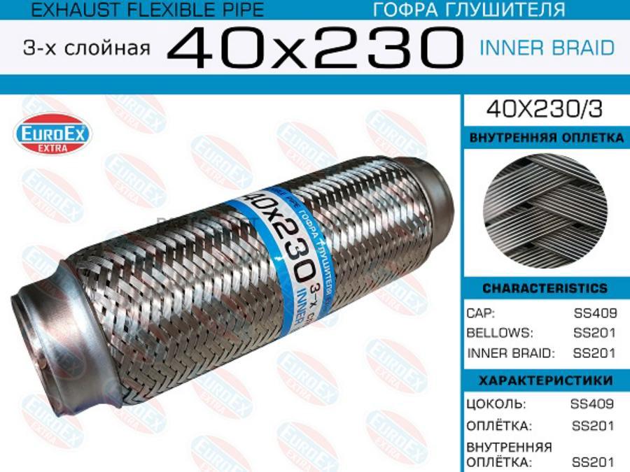

EUROEX 40x230/3_гофра глушителя!40x230\ 3-х слойная 1шт