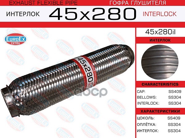 

EUROEX 45x280il_гофра глушителя!45x280\ усиленная (INTERLOCK) 1шт