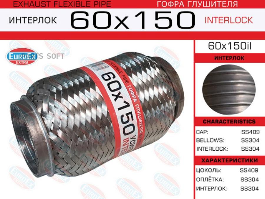 

EUROEX 60x150il_гофра глушителя!60x150\ усиленная (INTERLOCK) 1шт