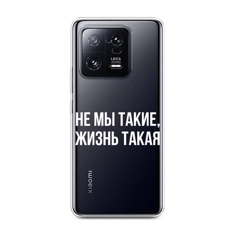 

Чехол Awog на Xiaomi 13 Pro 5G "Не мы такие, жизнь такая", Прозрачный;белый;бежевый, 317350-6