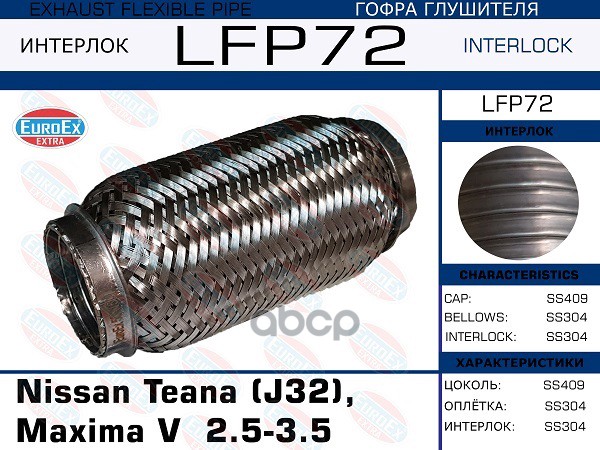 

OEX LFP72_гофра глушителя !\ Nissan Teana (J32), Maxima V 2.5-3.5 (Interlock) большая 1шт