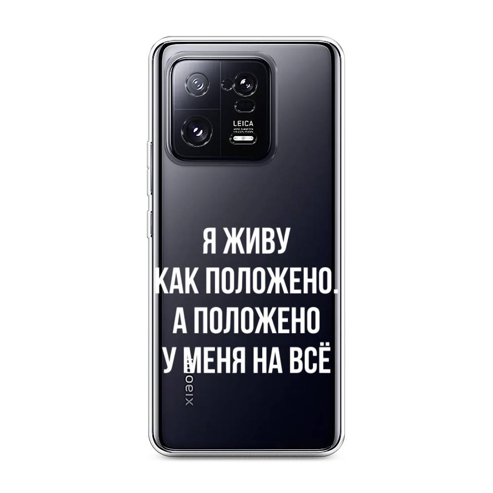 

Чехол Awog на Xiaomi 13 Pro 5G "Живу как положено", Серый, 317350-6