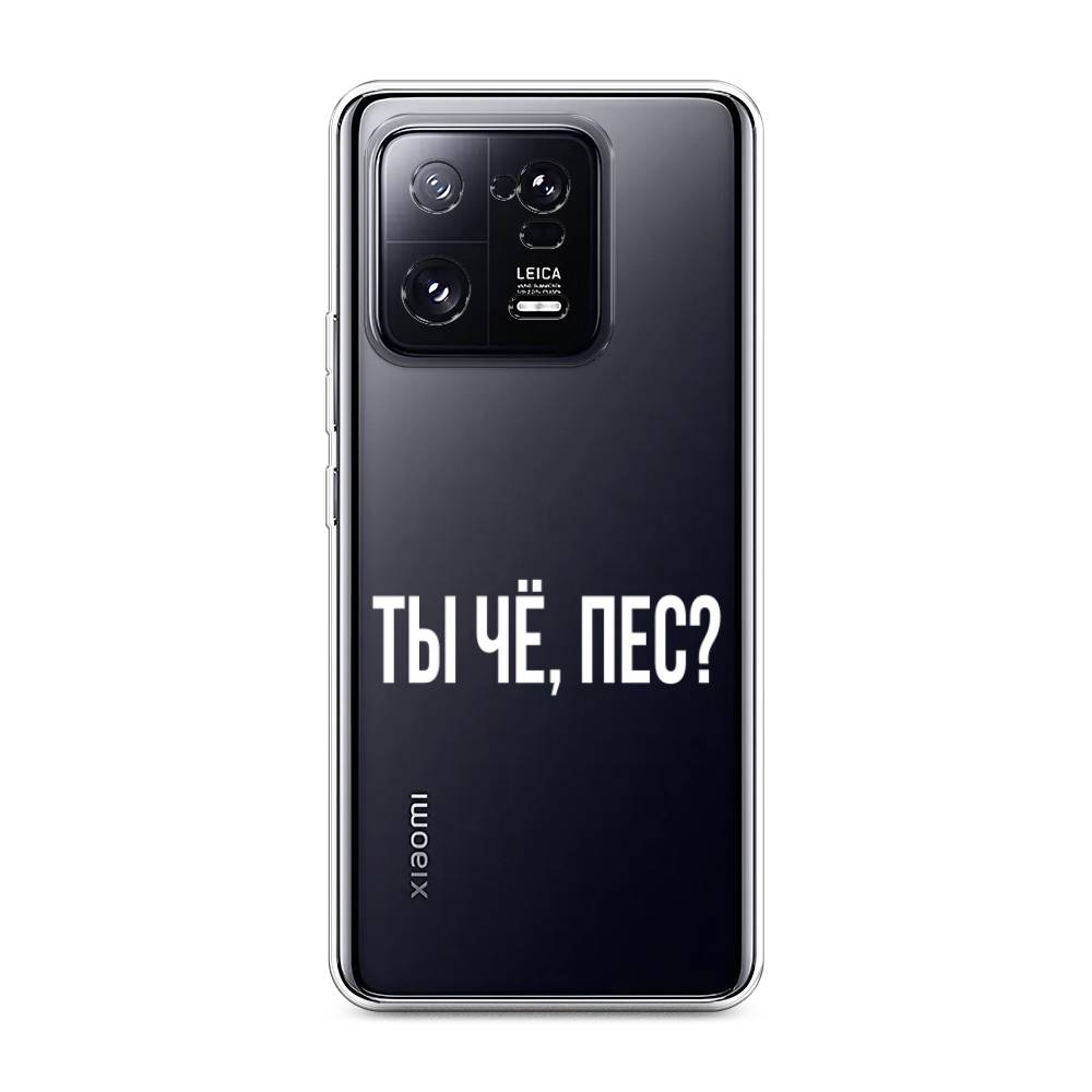 

Чехол Awog на Xiaomi 13 Pro 5G "Ты чё, пес", Прозрачный, 317350-6