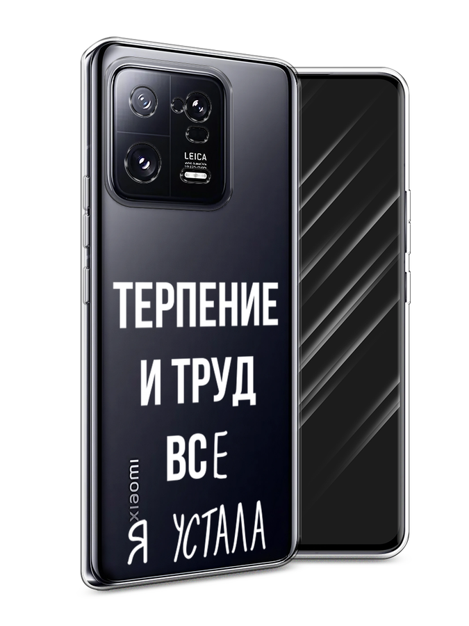 

Чехол Awog на Xiaomi 13 Pro 5G "Все я устала", Белый;серый;прозрачный, 317350-6