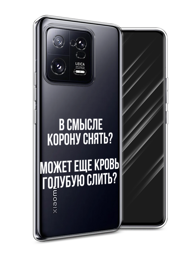 

Чехол Awog на Xiaomi 13 Pro 5G "Королевская кровь", Прозрачный;белый, 317350-6