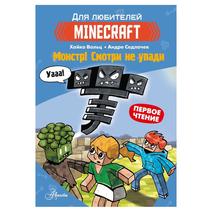 

Minecraft. Первое чтение. Монстр! Смотри не упади. Вольц Хайко