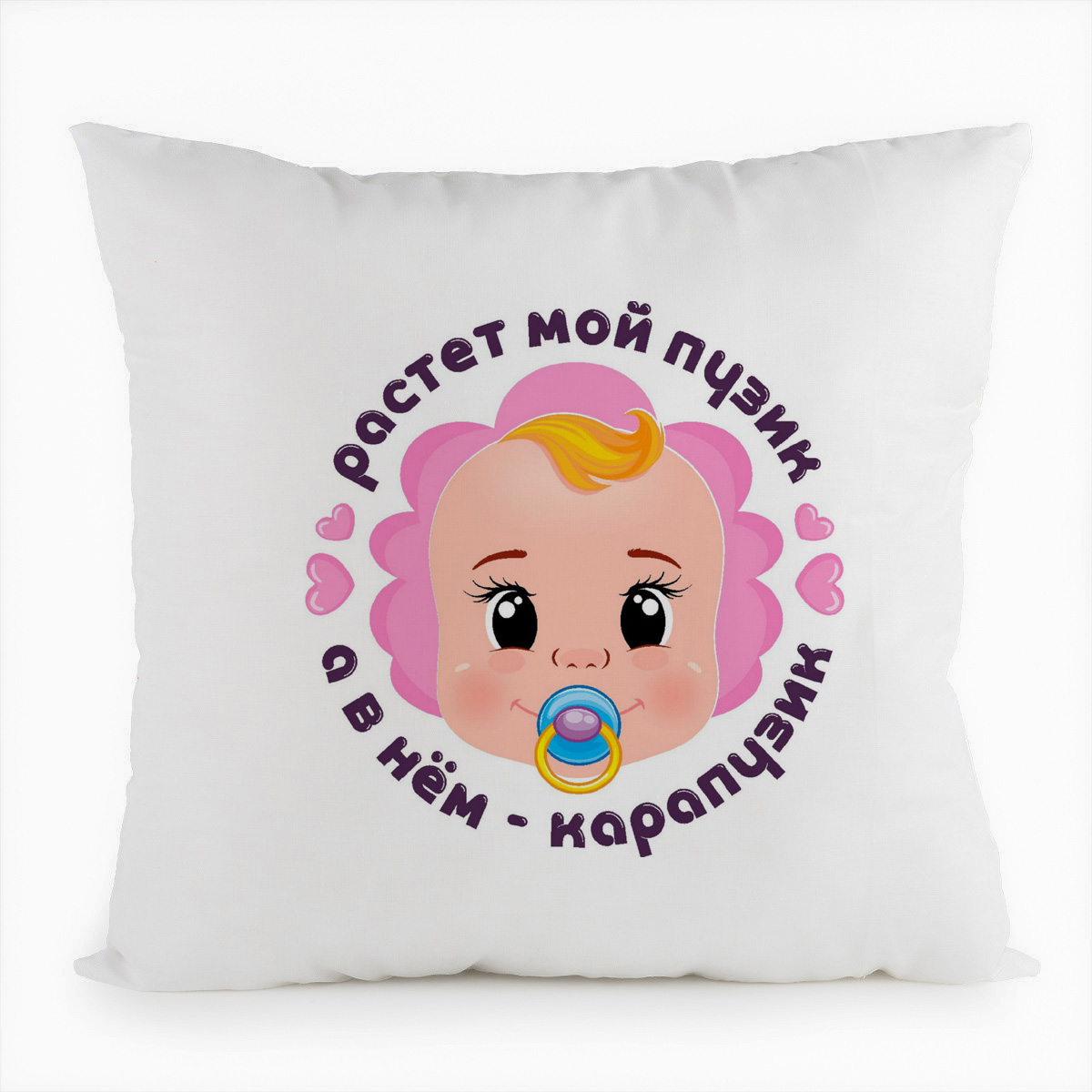 

Подушка белая CoolPodarok Растет мой пузик, а в нем карапузик (пузожитель), Белый