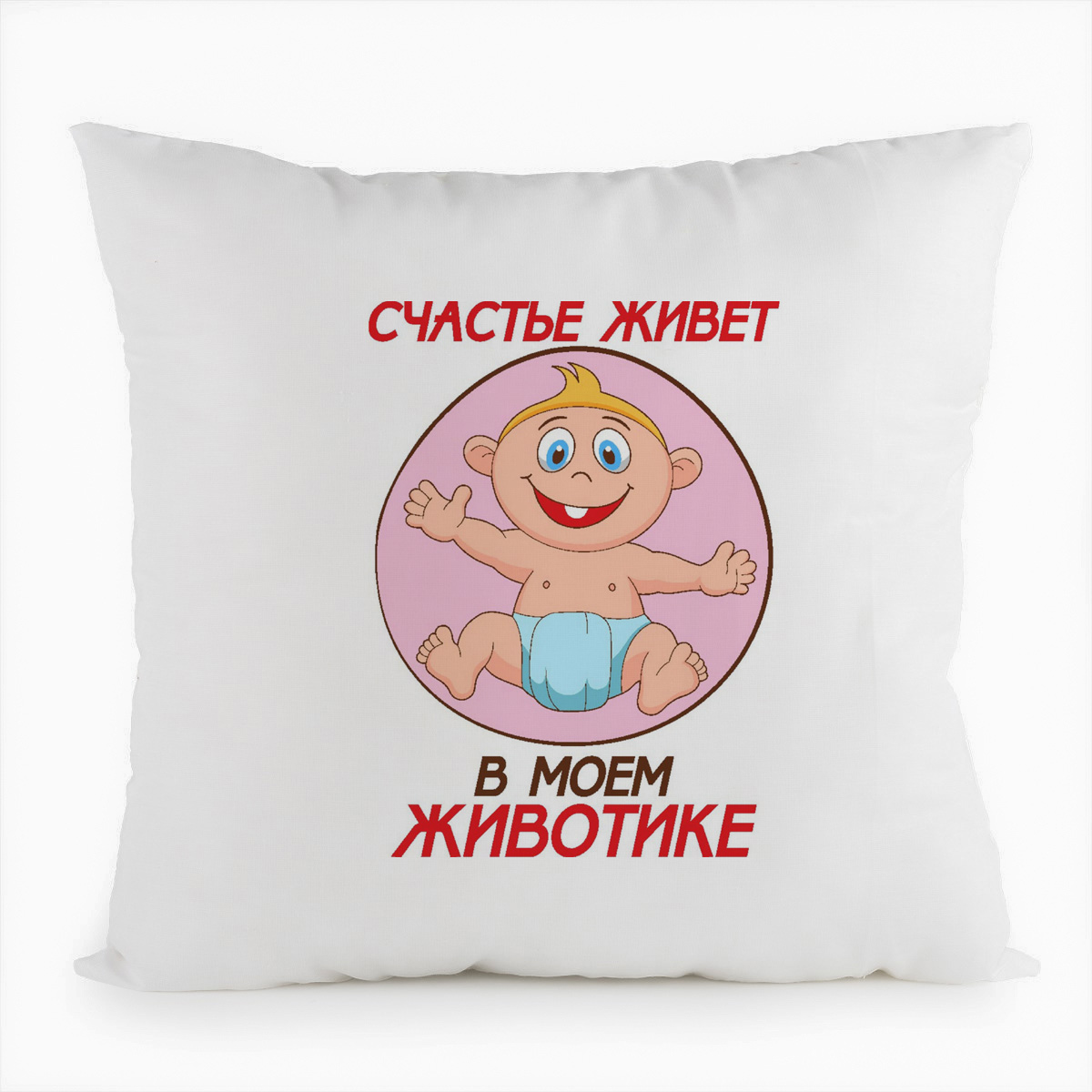 

Подушка белая CoolPodarok Счастье живет в моем животике (пузожитель), Белый