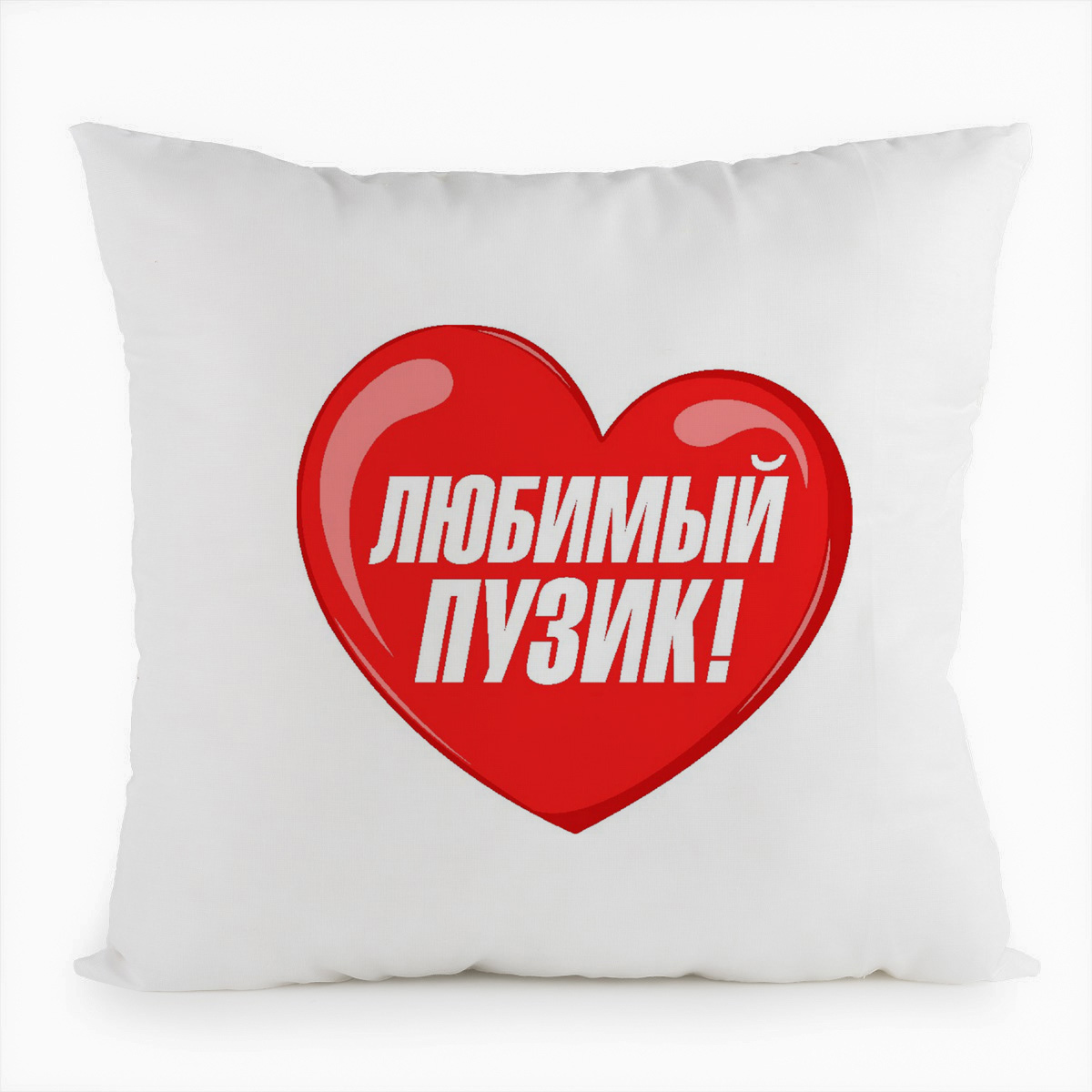 

Подушка белая CoolPodarok пузожитель любимый пузик, Белый