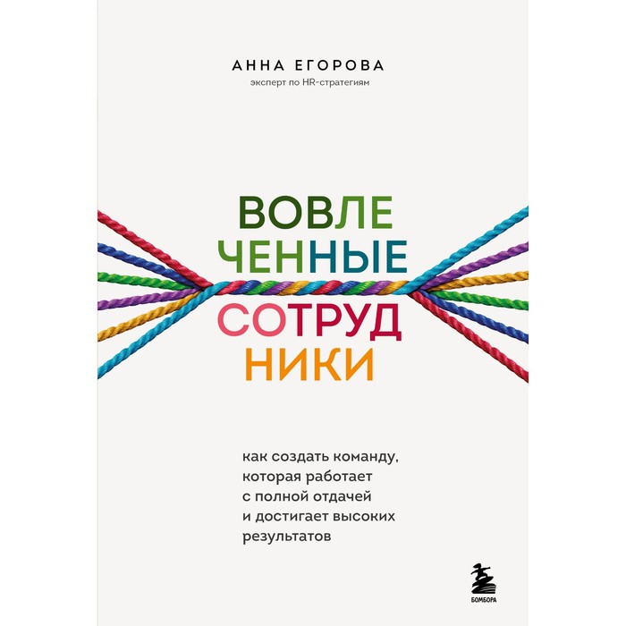 

Книга Вовлеченные сотрудники. Как создать команду, которая работает с полной отдачей и ...