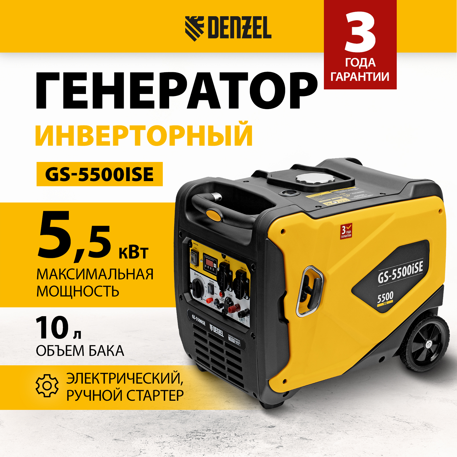 Генератор инверторный DENZEL GS-5500iSE, 5,5 кВт