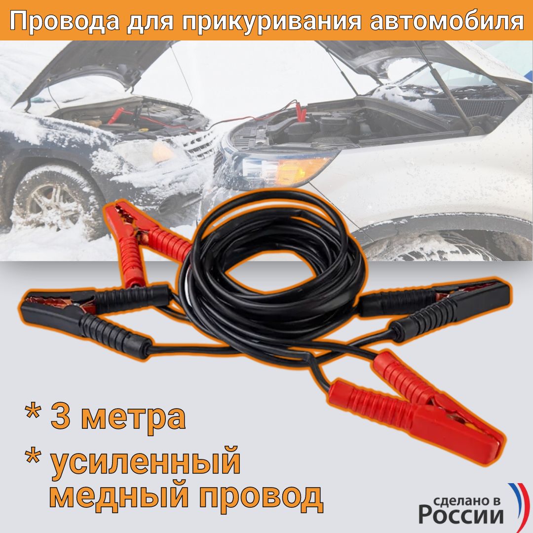 Провода пусковые АстраДИ Усиленные, Россия 3.УС для прикуривания автомобиля, 3 м