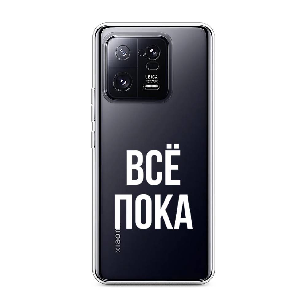 

Чехол Awog на Xiaomi 13 Pro 5G "Все, пока", Прозрачный, 317350-6