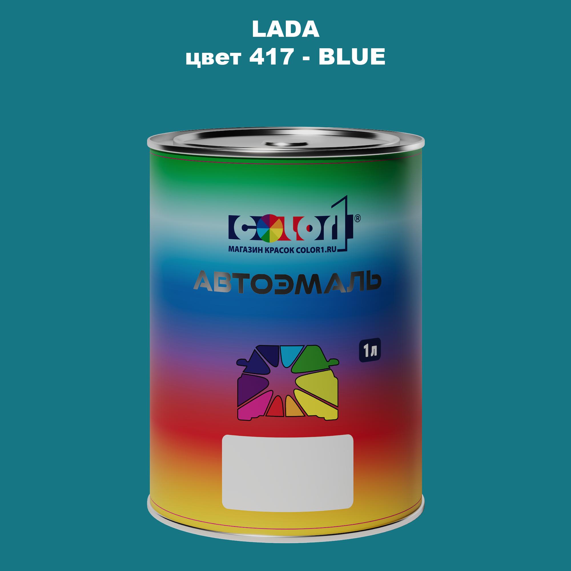 

Автомобильная краска COLOR1 для LADA, цвет 417 - BLUE, Прозрачный