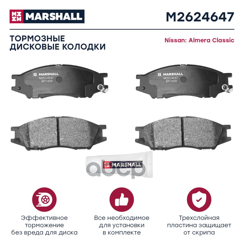 

Колодки Тормозные Дисковые MARSHALL арт. M2624647