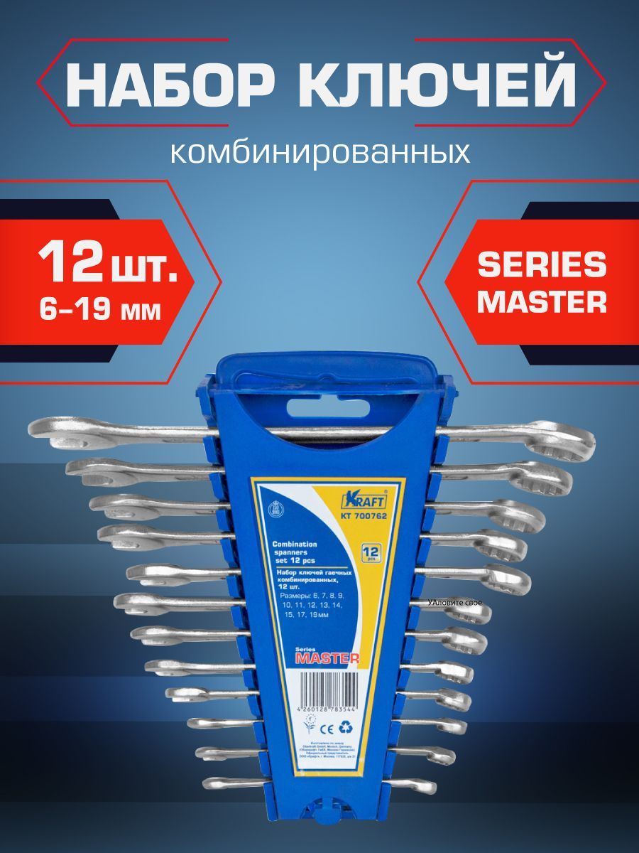 Ключ Kraft комбинированный Master набор 12 шт: 6-15, 17,19 мм (держатель), KT 700762