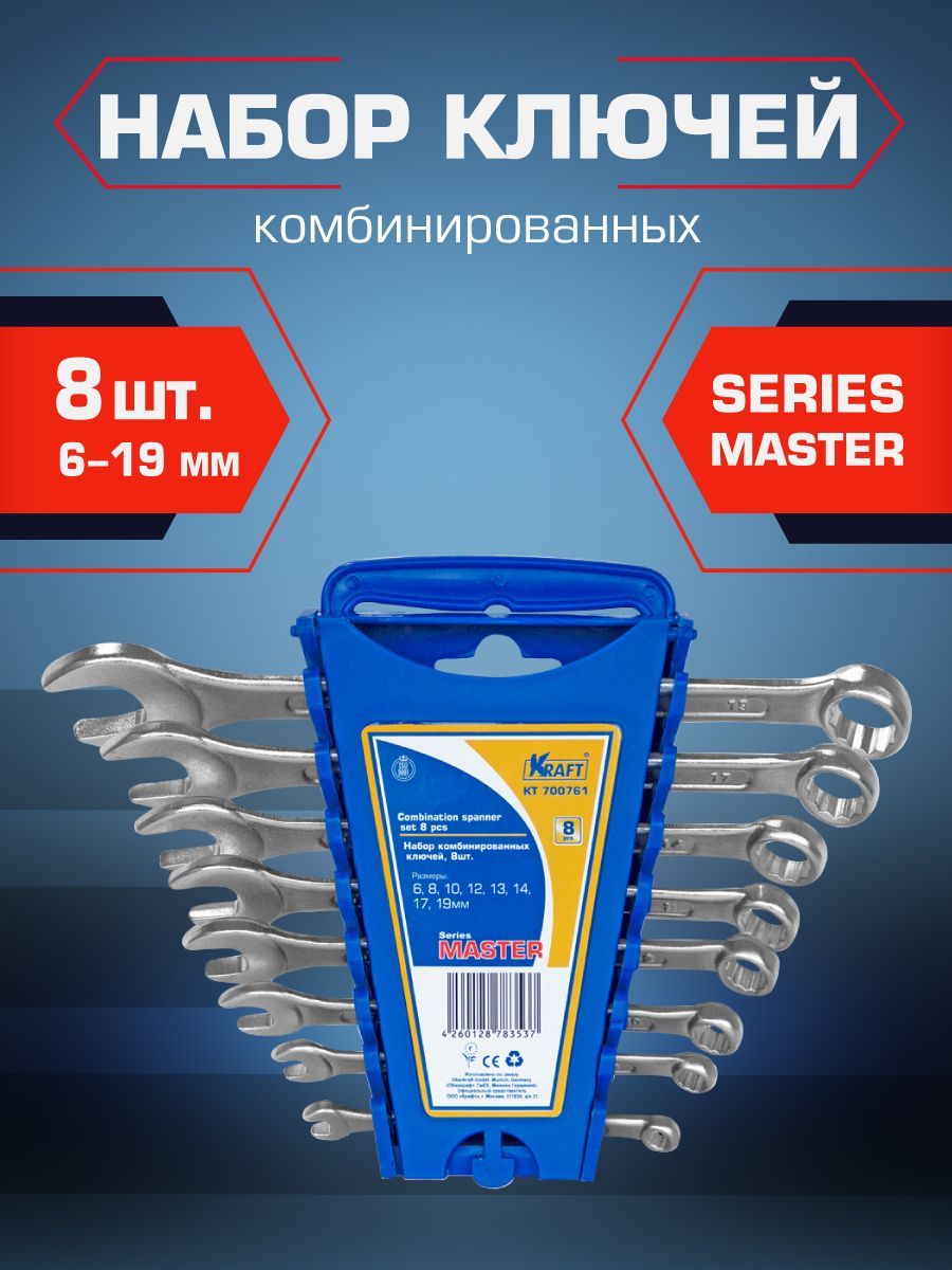 Ключ Kraft комбинированный Master набор 8 шт: 6-19 мм (держатель), KT 700761 пластиковый держатель токоотвода ekf