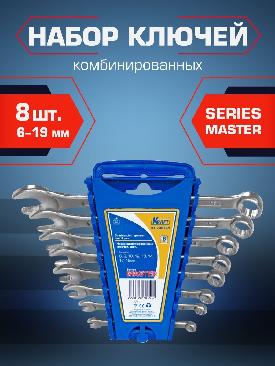 Ключ Kraft комбинированный Master набор 8 шт: 6-19 мм (держатель), KT 700761 оцинкованный двусторонний держатель dkc