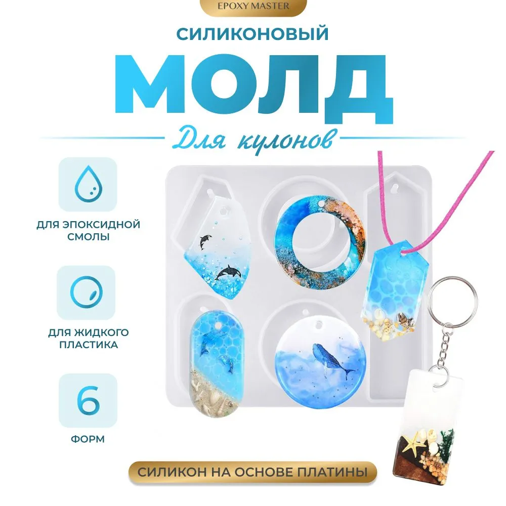

Силиконовый молд EPOXYMASTER для сережек и кулонов, 16х15см, Белый, Силиконовый молд