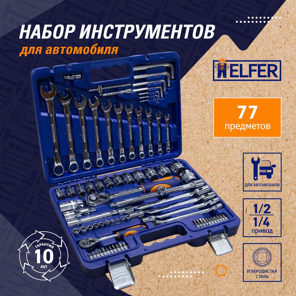 Набор инструментов Helfer сomfort 77 предметов, HF000015