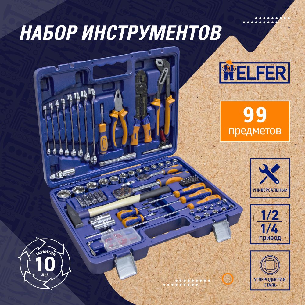 Набор инструментов Helfer сomfort 99 предметов HF000016 13128₽