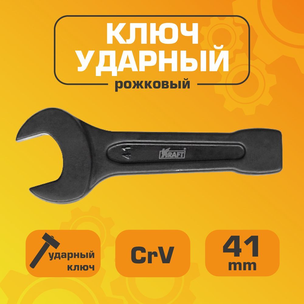 Ключ Kraft ударный рожковый 41 мм (Cr-V), KT 701006