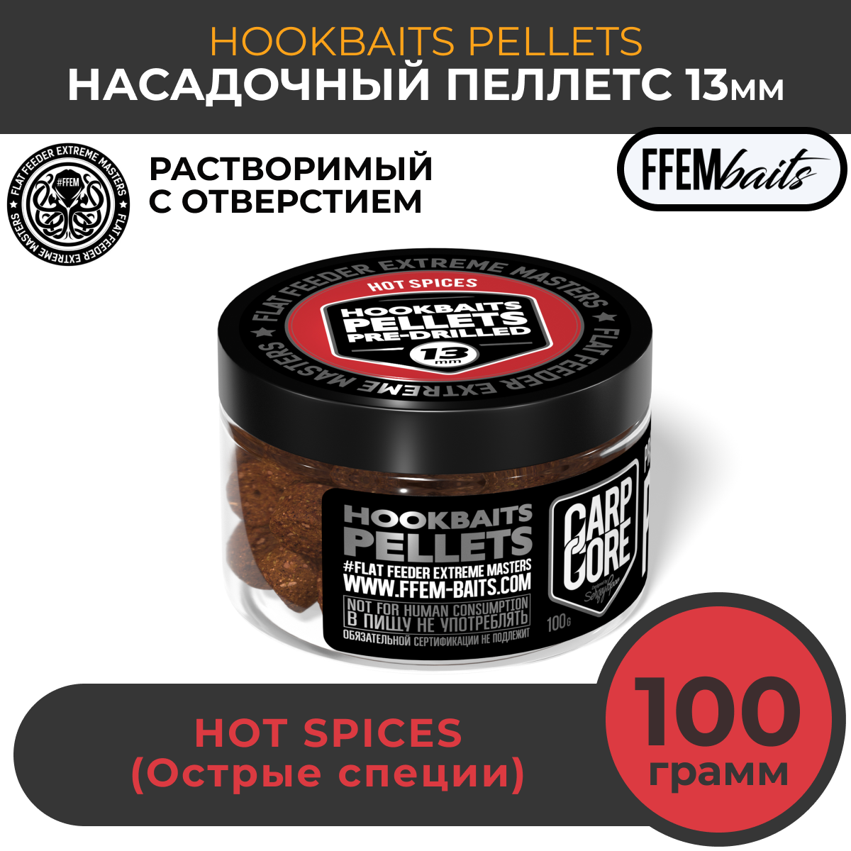 Насадочный пеллетс FFEM Hookbaits Pellets Hot Spices 13mm Острые специи 100г