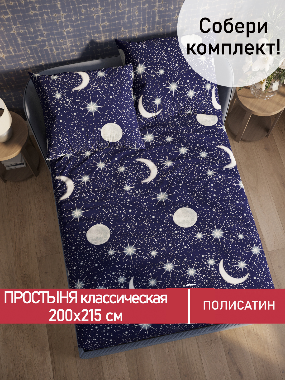 

Простынь Мечта Яркая звезда 200х215 см