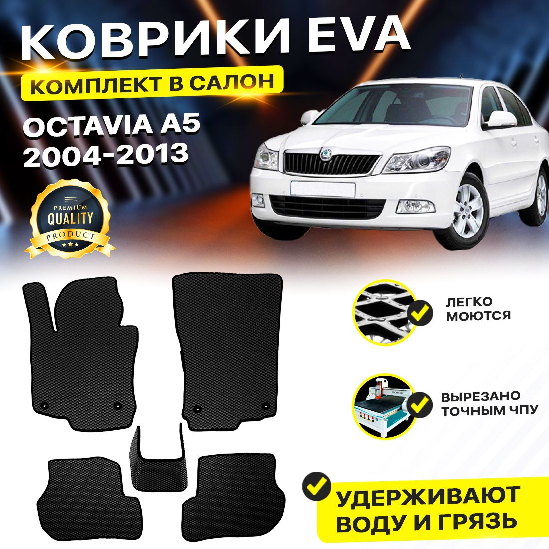 

Комплект ковриков DreamCar Technology Skoda Octavia A5 2004-2013 черный