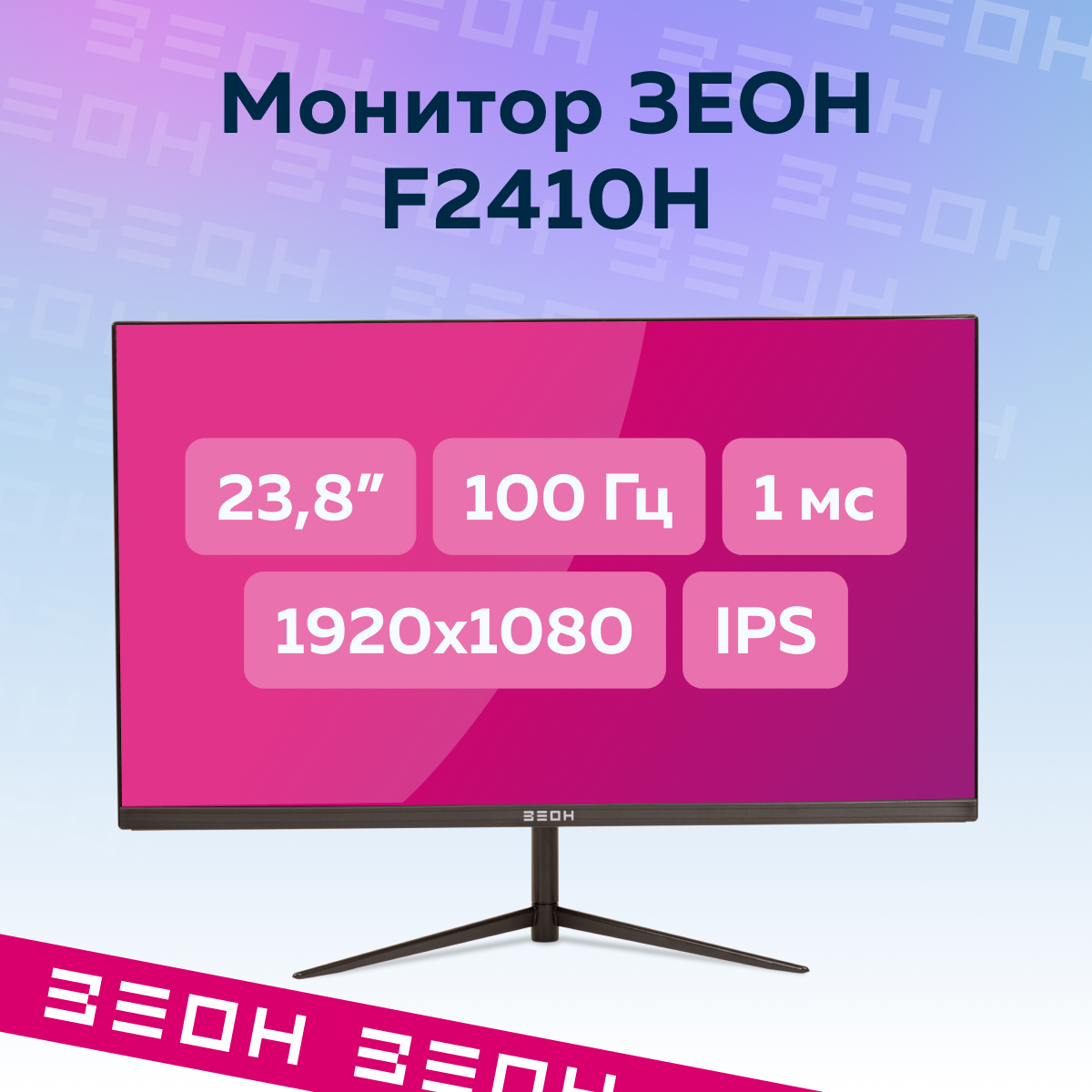 

23,8" Монитор ЗЕОН F2410H черный 75Hz 1920x1080 IPS, F2410H