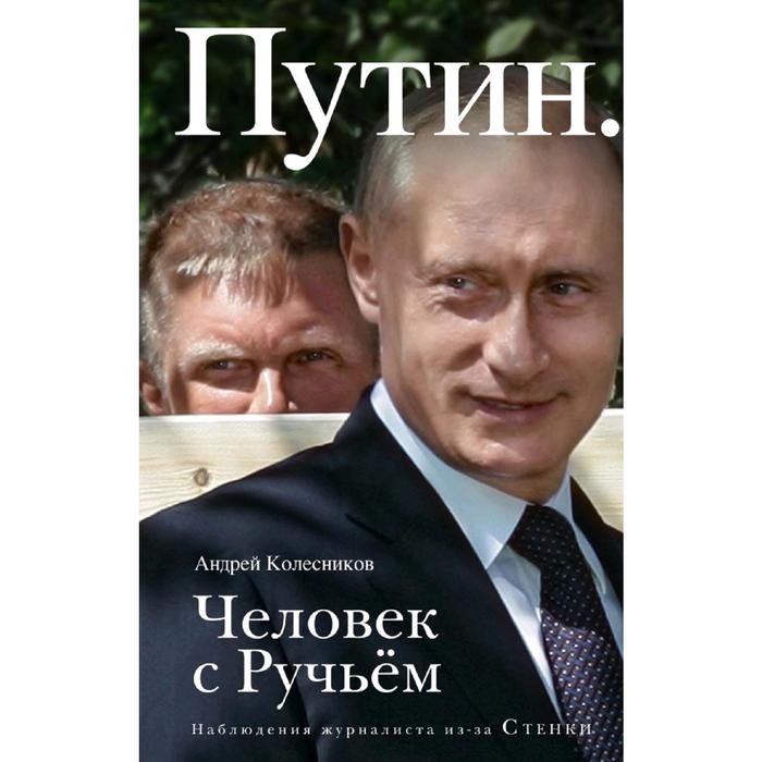 

Книга Путин. Человек с Ручьем Колесников А.