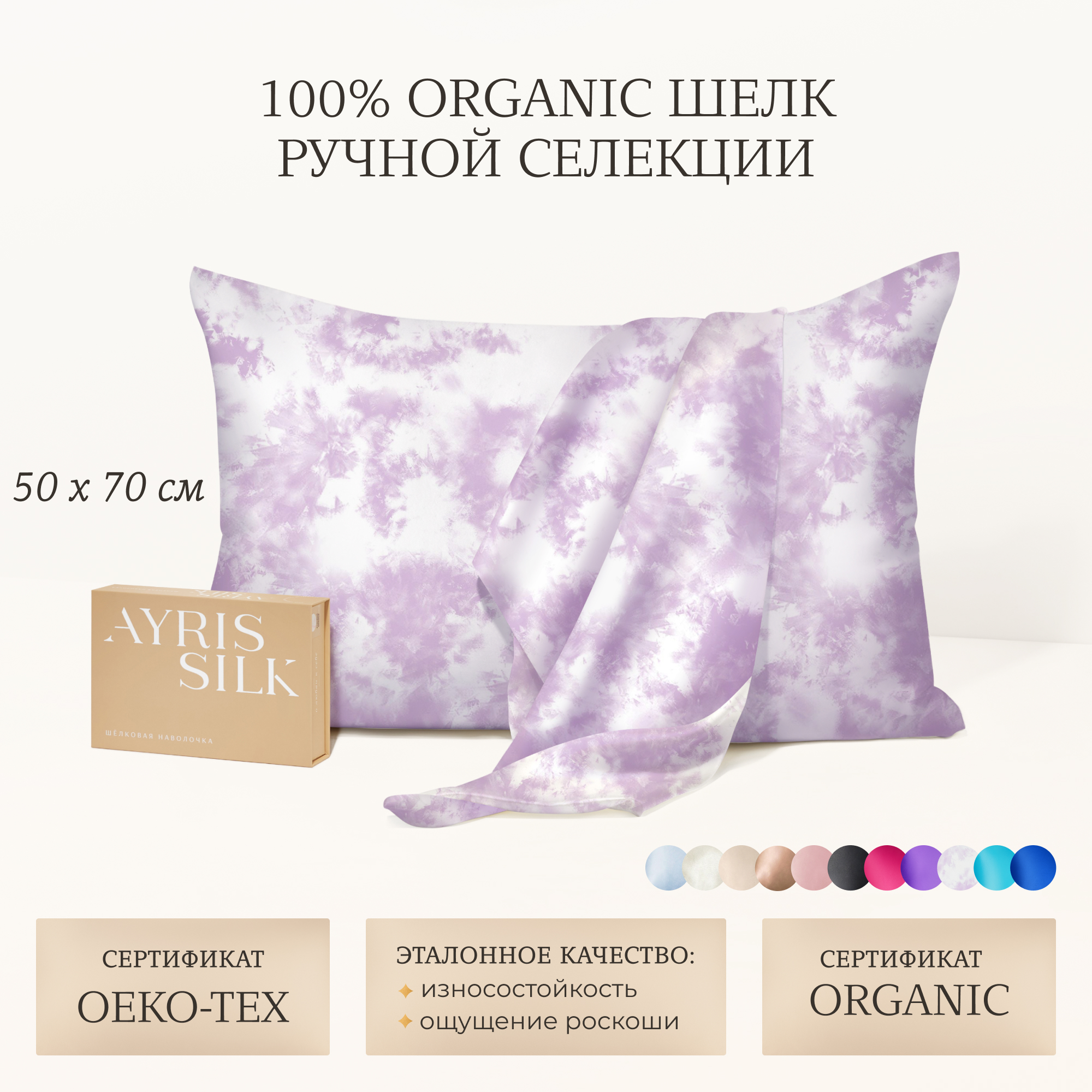 Наволочка Ayris Silk Натуральный органический 100% шелк, 50х70